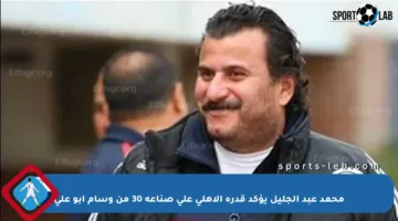 محمد عبد الجليل يؤكد قدرة الأهلي على صناعة 30 من وسام أبو علي
